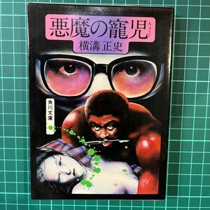 悪魔の寵児　横溝正史　角川文庫　中古本　送料無料！