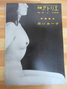 M96☆ 【 1960年3月 発行 】 別冊 アトリエ No.55 3.1960 東郷青児 白いカーブ アトリエ出版 241122