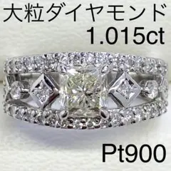 Pt900 大粒ダイヤモンドリング　D1.015ct　ラディアントカット