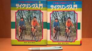 『小学館入門百科シリーズ19 サイクリング入門』●監修 長谷川純三●昭和48年第2刷●全198P