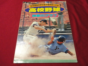 高校野球グラフ　第72回全国高校野球選手権神奈川大会（平成2年）　横浜商