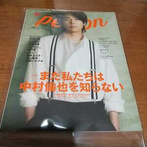 未読【person vol.78 中村倫也】高橋一生 生田斗真 錦戸亮 千葉雄大 丸山隆平 加藤シゲアキ 俳優 ジャニーズ