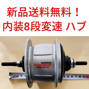 【新品送料無料】 内装8段 ハブ シフト SG-8R20 NEXUS ネクサス shimano シマノ ローラーブレーキ ホイール 軸 自転車 部品 補修 