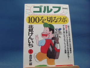 【中古】ゴルフ・１００を切るツボ（愛蔵版）/北見けんいち/ＰＨＰ研究所 4-3