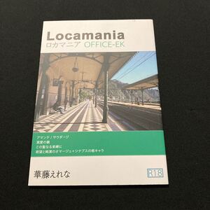 ロカマニア　華藤えれな　小冊子　Locamania OFFICE-EK