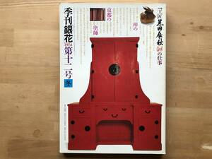 『季刊 銀花 第12号 工匠黒田辰秋の仕事・幻想の版画家谷中安規』白洲正子・木内克・宮下登喜雄・反町茂雄 他 文化出版局 1972年刊 08654