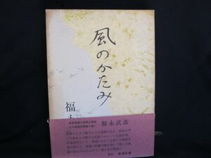 風のかたみ　福永武彦　シミあり/EAZD