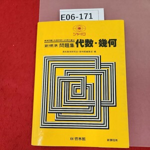 E06-171 ジャイロ 新標準 問題集 代数・幾何 新課程用 啓林館 書き込み多数有り 