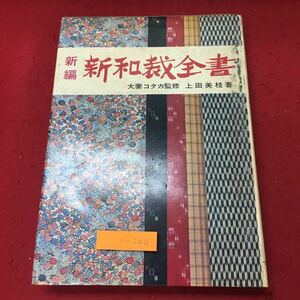 c-200 ※10 新編 新和裁全書 著者 上田美枝 昭和53年10月4日 15版発行 マコー社 和服 手芸 和裁 用語集 浴衣 着物