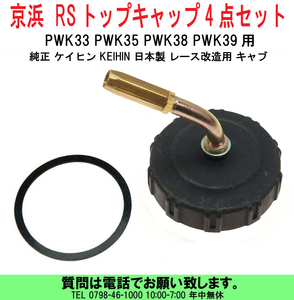 [uas]京浜 純正 RSトップキャップ ケイヒン KEIHIN 日本製 レース 改造用 PWK33 PWK35 PWK38 PWK39用 4点set 未使用 新品 送料600円