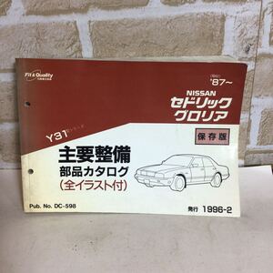 日産　セドリック グロリア Y31型シリーズ　1996-2発行 保存版 主要整備部品カタログ(全イラスト付) パーツカタログ 車検 中古