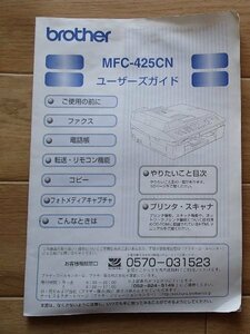 ★取扱説明書★「ブラザー　MFC-425CN ユーザーズガイド」★brother:刊★