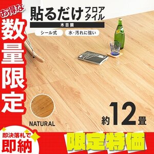 【限定セール】木目調 フロアタイル 約12畳 144枚セット 貼るだけ シール 接着剤不要 リノベーション 床材 DIY リフォーム ナチュラル