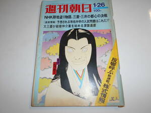 週刊朝日 1973年昭和48年1 26 インド細密画展/安部公房/NHK跡地盗り、三菱 三井決戦/力武常次×野坂昭如/玉本敏雄/河本ニワ 永六輔