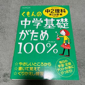 くもん出版 くもん　中学基礎がため100% 中2 理科　　第二分野　生命　地球　ドリル　問題集 