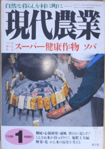 （古本）現代農業 1998年1月号 農山漁村文化協会 X01235 19980101発行