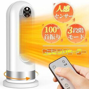 ラミックヒーター 人感センサー付き 100°首振 ヒーター 電気ファンヒーター 省エネ リモコン付き 8時間タイマー 3段階切替 即暖 過熱保護