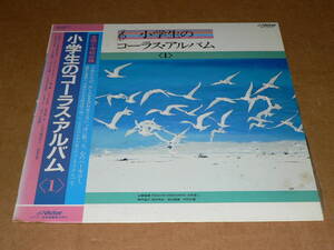 LP／「小学生のコーラス・アルバム（1）」杉並児童合唱団、西六郷少年少女合唱団　他　’82年盤／帯・歌詞カード付き、ほぼ美盤