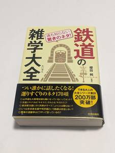 鉄道の雑学大全「櫻田 純/著 青春出版社」