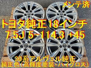 18インチ 7.5J 5-114.3 +45 トヨタ純正 アルファード ヴェルファイア 流用→ クラウン カムリ エスティマ ハリアー ルミオン ブレイド 最高