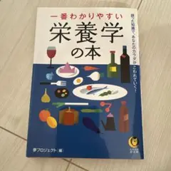 一番わかりやすい栄養学の本