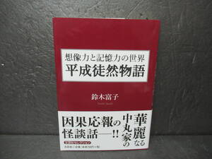 想像力と記憶力の世界 平成徒然物語 / 鈴木富子　　9/6607