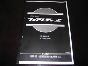 最安値★フェアレディZ【S130型,GS130型】回路図・配線図集（追補版Ⅱ） 1982年