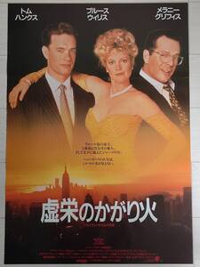 1991年 トム・ハンクス/ブルース・ウィリス「虚栄のかがり火」B2映画告知用非売品ポスター