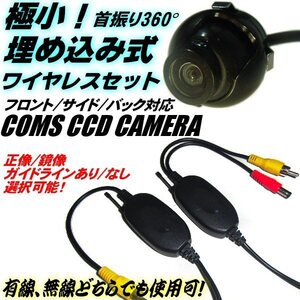 12V 首振り360° 極小 埋め込み CCD ワイヤレス バック カメラ セット/正像/鏡像 ガイドライン 切替 無線 トランスミッター サイド/リア A