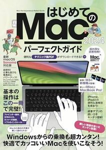 [A12289873]はじめてのMac パーフェクトガイド！2024（macOS Sonoma対応・最新版！）