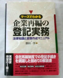 ★【専門書】ケースでわかる企業再編の登記実務―法律知識と書類作成マニュアル ★ 勝田一男 ★ 日本経済新聞社 ★ 