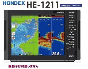 在庫あり HE-1211 1KW 振動子 なし 12.1型 GPS魚探 ヘディングセンサー接続可能 HONDEX ホンデックス 