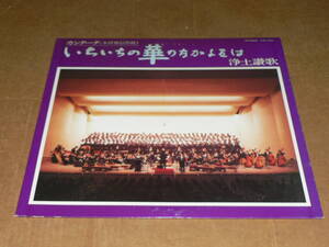 LP(自主盤)／作：木村雅信 浄土讃歌 カンタータ「いちいちの華のなかよりは」札幌大谷短大・高校/外山雄三/札幌響／帯なし、美盤、再生良好