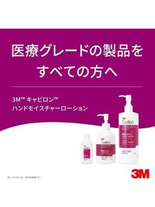 医療従事者向け　スリーエム(3M) 3M キャビロン ハンドモイスチャーローション 300mLハンドクリーム　保湿保護