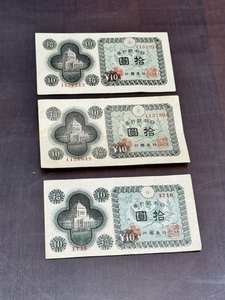 紙幣 日本銀行券 10円 札 拾圓 国会議事堂 3枚セット