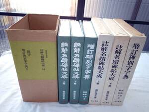 0024431 註解名蹟碑帖大成 上下(藤原楚水) + 増訂碑別字字典(羅振玉) 全3冊揃 省心書房 1977