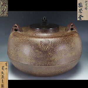 【治】釜師『菊地政光』作　仙叟好写　塩屋釜☆共箱　釜　茶釜　茶道具　本物保証　OW01