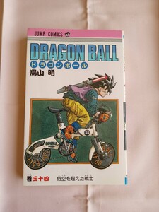 鳥山明　ドラゴンボール　34巻　初版　初版本　集英社　ジャンプ　コミック