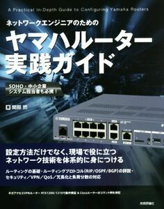 ネットワークエンジニアのためのヤマハルーター実践ガイド/関部然(著者)