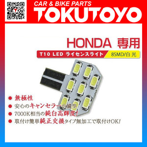 【特】オデッセイ/ステップワゴン LED ライセンスライト 白 N03-3