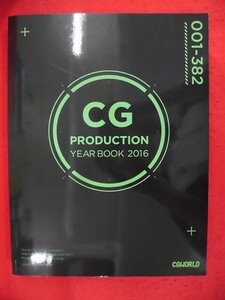 N297 CG PRODUCTION YEAR BOOK CGプロダクション年鑑2016 CGWORLD216号分冊付録