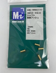 Φ2.0－Φ2.4シャフト変換ブッシュ　4個入【品番：MIM0030】