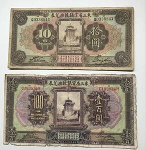 中国 東三省 旧紙幣 ２枚セット 官銀號匯兌券 10円＋100円紙幣 中華民國13年(1924年) 