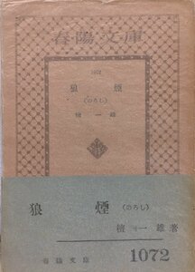 初版 帯・元パラ付『狼煙 檀一雄』春陽文庫 昭和26年 直木賞受賞作