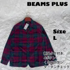 新品タグ付✨BEAMS PLUS ジャケット タータンチェック　くるみボタン