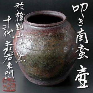 【古美味】十三代中里太郎衛門 叩き南蛮壷 於韓国山清窯 茶道具 保証品 J4Wb