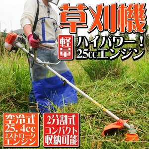 持ち運び便利な2分割可能！草刈機 25.4cc エンジン式 刈払機 ナイロンカッター 金属刃付き 両手ハンドル 肩掛式 コンパクト