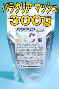 キョーリン パラクリア マッシュ 300g★全国送料サービス・金魚・熱帯魚・めだか・人工飼料・粉末・ネコポス・適格請求書発行可能