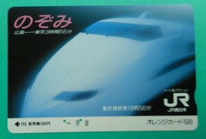 ★★使用済★★ JR西日本 ・500円券　　 ＜ のぞみ／広島⇔東京3時間55分 ＞　 オレンジカード 