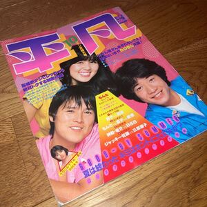 即決★送料無料 平凡　1980年10月号　松田聖子/石野真子/山口百恵/倉田まり子/榊原郁恵/河合奈保子/柏原よしえ/三原順子/ジャッキー佐藤